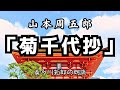 山本周五郎「菊千代抄」お家の都合で人生を翻弄された菊千代のドラマ 朗読カフェ 声優・ナレーターの喜多川拓郎が朗読します。