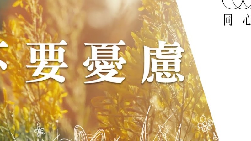 同心圓 |《不要憂慮》Tws 敬拜者使團 (同心唱系列 | 歌詞領唱版)