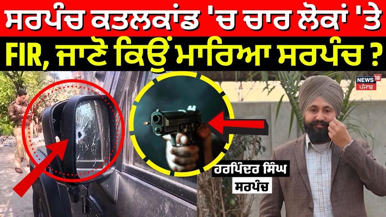 Moga Sarpanch Murder Update | ਸਰਪੰਚ ਕਤਲਕਾਂਡ 'ਚ ਚਾਰ ਲੋਕਾਂ 'ਤੇ FIR, ਜਾਣੋ ਕਿਉਂ ਮਾਰਿਆ ਸਰਪੰਚ? N18V