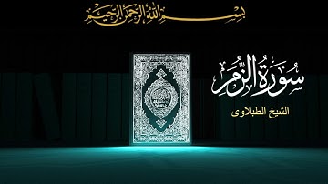 سورة الزمر - تلاوه - تجويد - الشيخ الطبلاوى