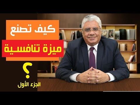 فيديو: التنافسية أمر جيد؟