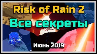 [ГАЙД] Все секреты Risk of Rain 2 (обновление июня)