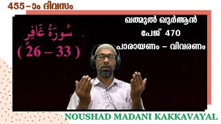 KHATHMUL QURAN 470 I SURAH GHAFIR (26 - 33) RECITATION | THAFSEER | NOUSHAD MADANI KAKKAVAYAL