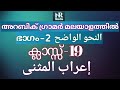 إعراب المثنى النحو الواضح الجزء الثاني ARABIC GRAMMAR IN MALAYALAM إعراب المثنى النحو الواضح الجزء الثاني ARABIC GRAMMAR IN MALAYALAM