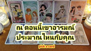 ค่ำคืนนี้เขาอารมณ์ประมาณไหนกับคุณ❤️Pick a Card❤️