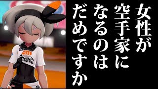 女性が格闘ジムリーダーになるのはだめですか【ポケモンソードシールドぶちギレ実況 その６】