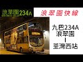 九巴234A 浪翠園→荃灣西站