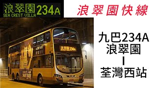 九巴234A 浪翠園→荃灣西站
