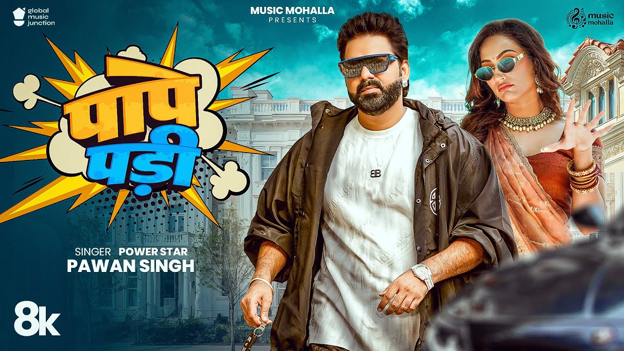 PAPE PADI | #Pawan Singh | Full Video | Queen Shalinee | पापे पड़ी | New Bhojpuri Song 2025