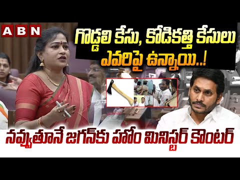 నవ్వుతూనే జగన్ కు హోం మినిస్టర్ కౌంటర్ | Home Minister Anitha Satires On YS Jagan | ABN Telugu - ABNTELUGUTV