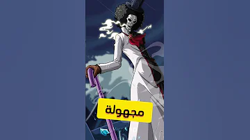 شو كان ماضي بروك Onepiece ون بيس بروك 