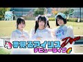 【夢見るアイリス】デビューライブダイジェスト【アイドル】