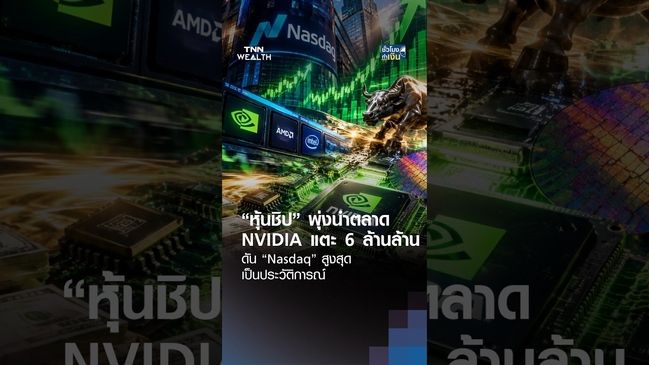 “หุ้นชิป” นำตลาด ดัน Nasdaq สูงสุดเป็นประวัติการณ์ | TNN ชั่วโมงทำเงิน | 07-10-26