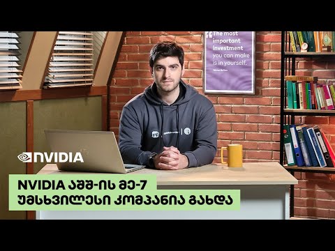 Nvidia აშშ-ის მე-7 უმსხვილესი კომპანია გახდა - საფონდო ბირჟების მიმოხილვა