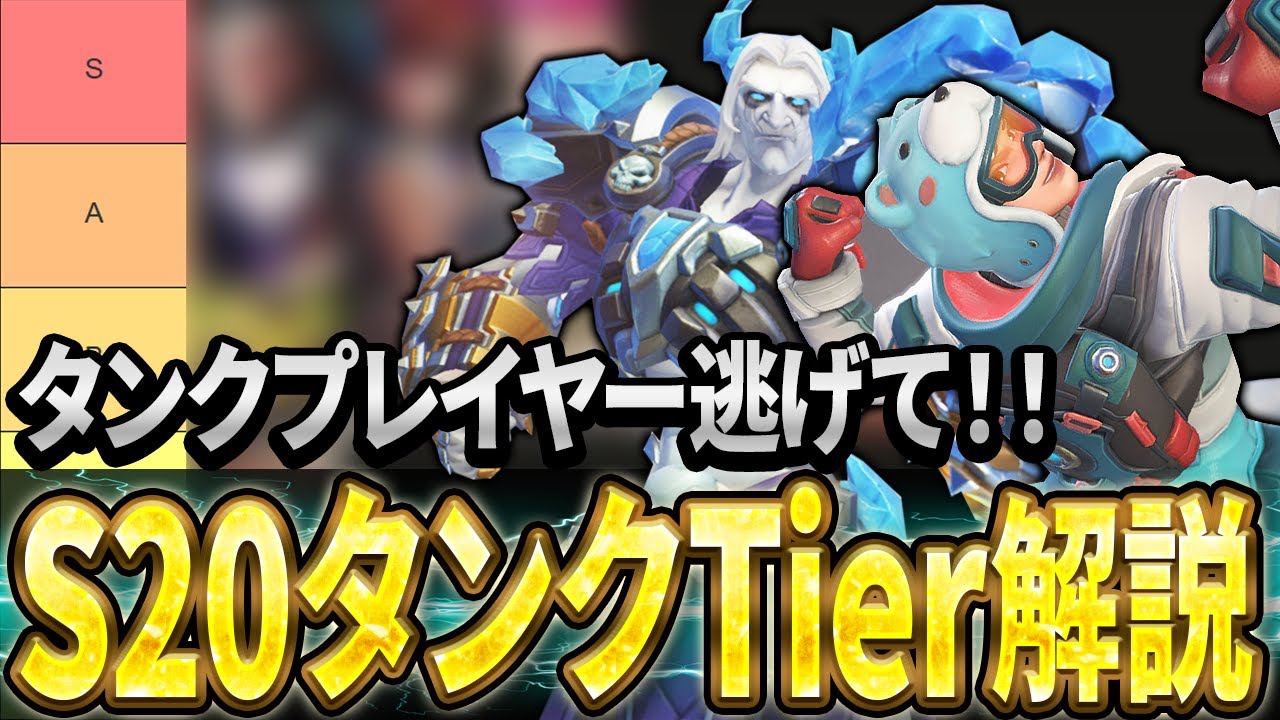 【ガチ緊急】S20のタンクがやばい!?ティアリスト解説【オーバーウォッチ2】