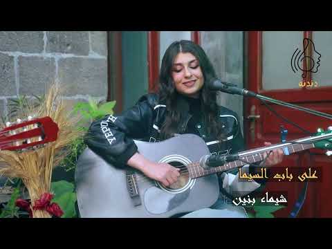 على باب السيما امير عيد شيماء بنيان