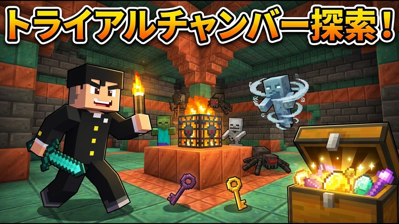 【マイクラ初心者】　[トライアルチャンバーを冒険したよ]　　【統合版】