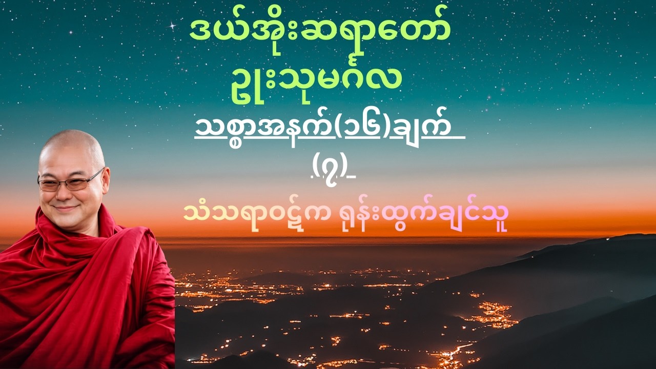 တရားဓမ္မ လေးနက်သူများအတွက်