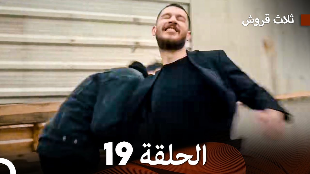 ثلاثة قروش: الحلقة 19 - النسخة المطولة (Arabic Dubbed)