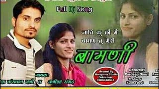 (तू मेरी बामणी)meri bamni) full audio dj song||(singer{Ganesh kanswal Gani & Anisha Ranghar||