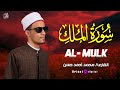   تلاوة تهز القلب من أول آية   سورة الملك   الشيخ محمد أحمد حسن   نجومي