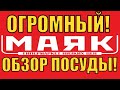 ВНИМАНИЕ!! ОГРОМНЫЙ ОБЗОР ПОСУДЫ В МАГАЗИНЕ МАЯК-СВЕТОФОР!