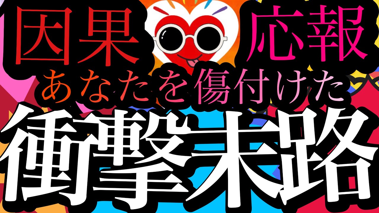 【因果応報】もう逃げられない⚠️あの人が絶対に避けられない衝撃末路😱⚡️忖度なし当たるタロットリーディング🌞