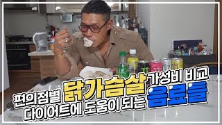 [야생마] 편의점별 닭가슴살 가성비 비교, 다이어트에 도움이 되는 음료들 소개!