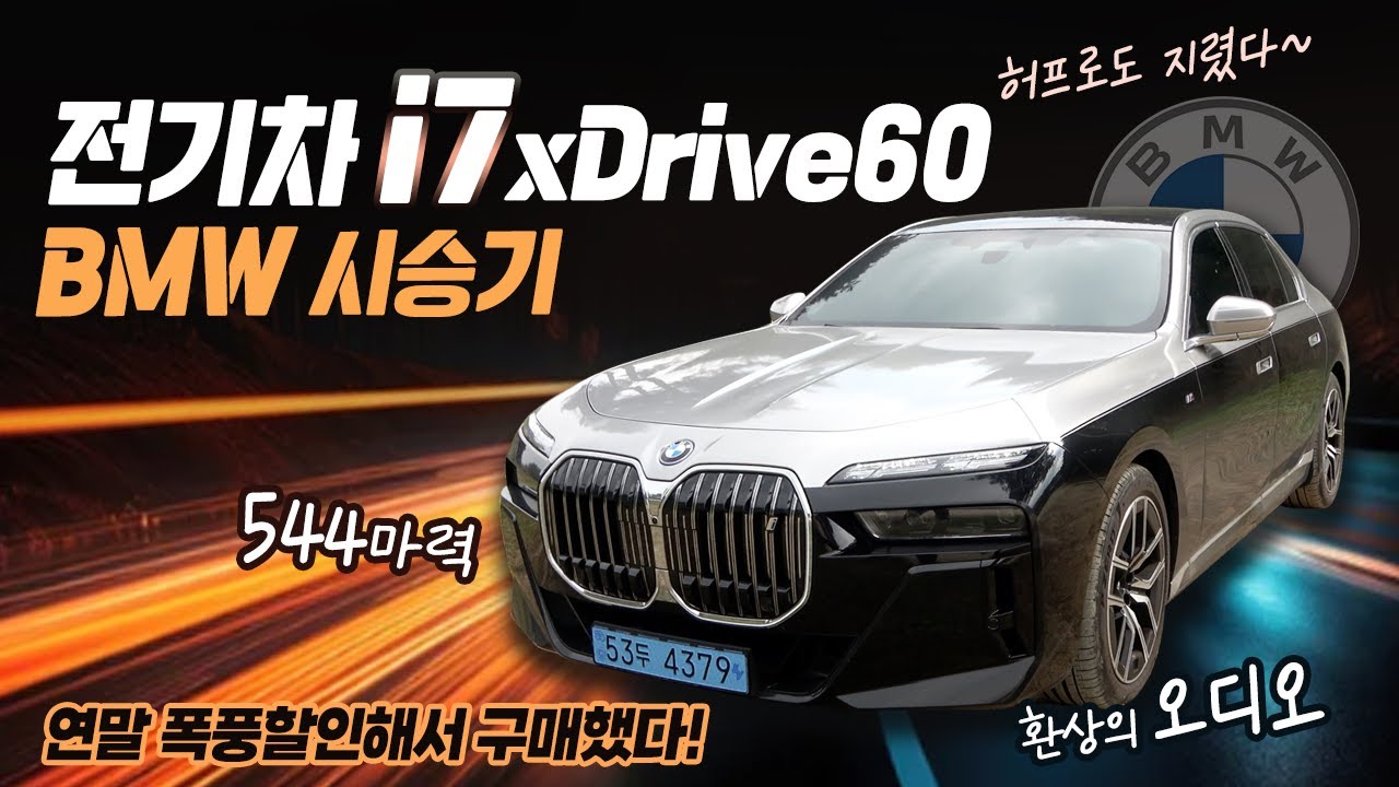 BMW 전기차 i7 xDrive 60 시승기! 연말 미친 폭풍할인해서 구매했다! 544마력 몬스터, 허프로도 지렸다