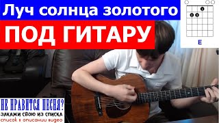 Луч солнца золотого на гитаре 🎸 аккорды кавер табы как играть | pro-gitaru.ru