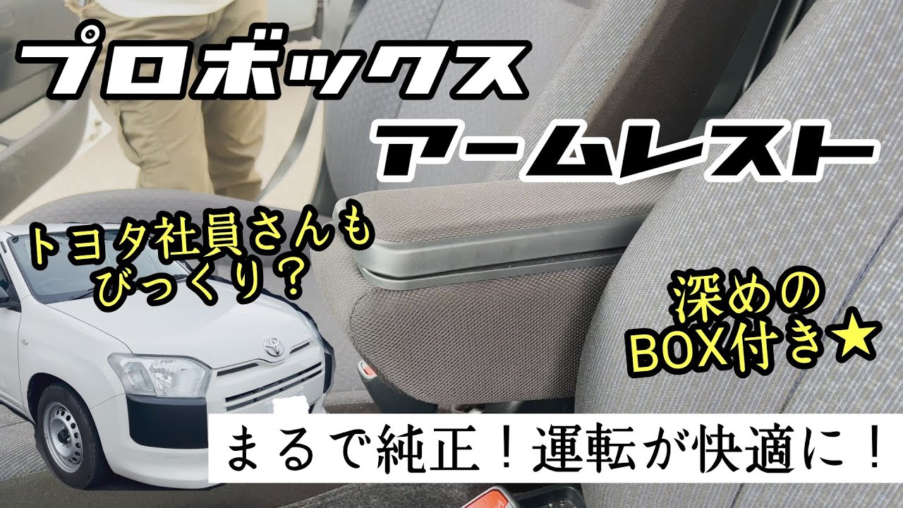 プロボックス】まるで純正！！プロボックスにアームレストが付けられる 