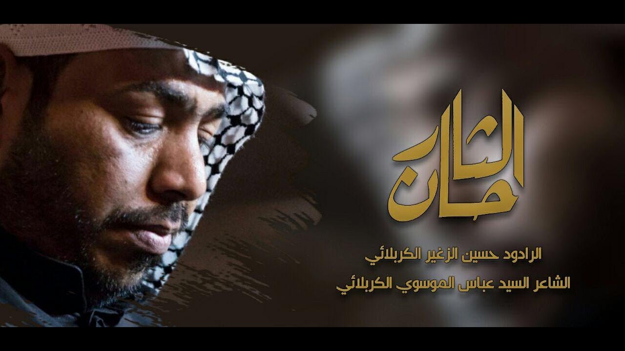 حان الثار | الرادود حسين الزغير الكربلائي