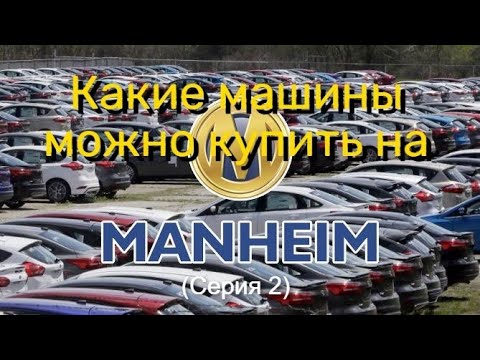 Видео: Цены на машины в США. Аукцион Manheim