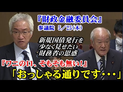 『ワニの口、そもそもない』「おっしゃる通りです･･･」新規国債発行を少なく見せたい財務省の思惑【参議院財政金融委員会】（西田昌司ビデオレター　令和5年5月26日）