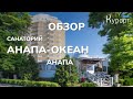 Санаторий "Анапа-Океан" Обзор номерного фонда, лечения и услуг