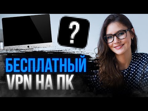 БЕСПЛАТНЫЙ ВПН НА ПК 🔥 КАКОЙ ВПН ВЫБРАТЬ ДЛЯ ЮТУБА?
