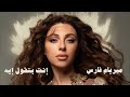 Myriam Fares Enta Betoul Eih ميريام فارس إنت بتقول إيه 