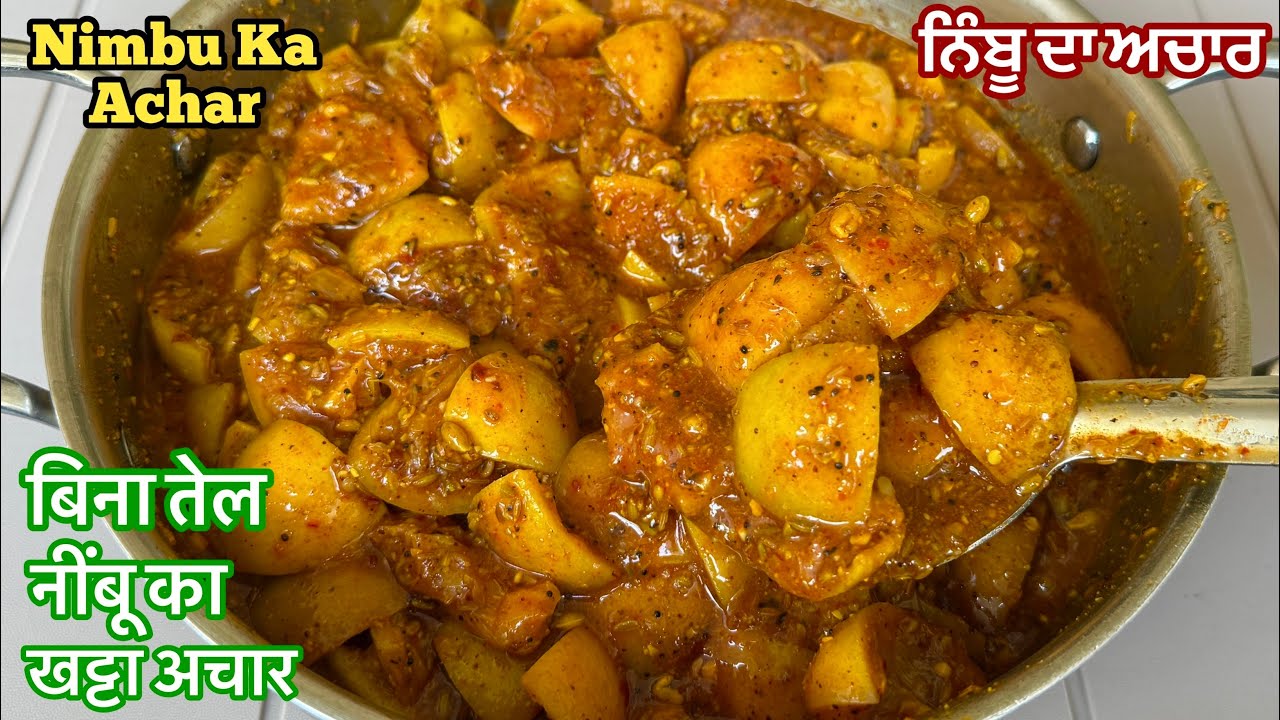 ਬਿਨਾਂ ਤੇਲ ਨਿੰਬੂ ਦਾ ਅਚਾਰ ਇਸ ਤਰਾਂ ਬਣਾਓ ਕਦੇ ਖਰਾਬ ਨਹੀਂ ਹੋਏਗਾ❤️नींबू का अचार | Nimbu Ka Achar