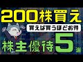 200株買いたい株主優待5選