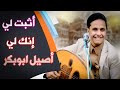 إثبت لي انك لي وانا عاد اثبت لك اصيل ابو بكر جديد 2025