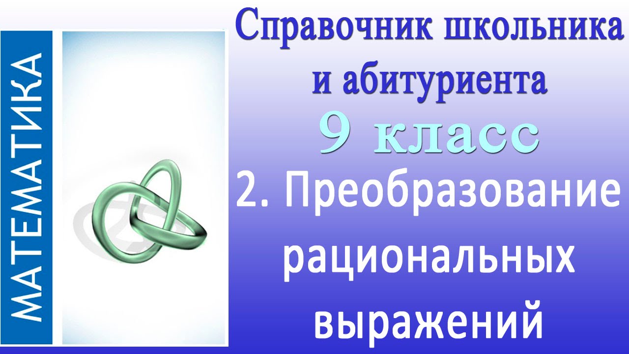 ⁣Преобразование рациональных выражений. Видеосправочник по математике  #2