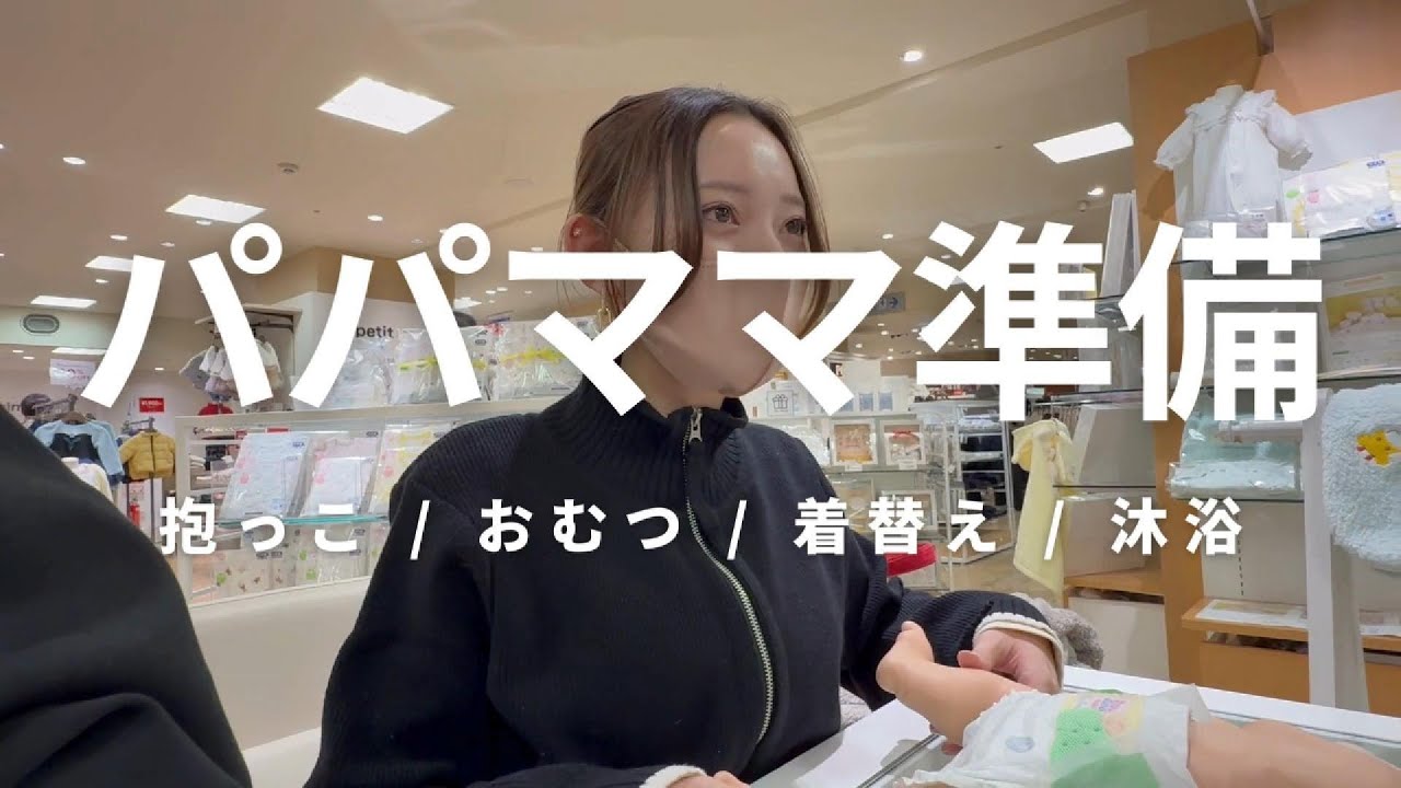 【出産準備】ベビー用品店でプレパパ・プレママセミナー受講 | 出産準備 | 初おむつ替え | 初沐浴