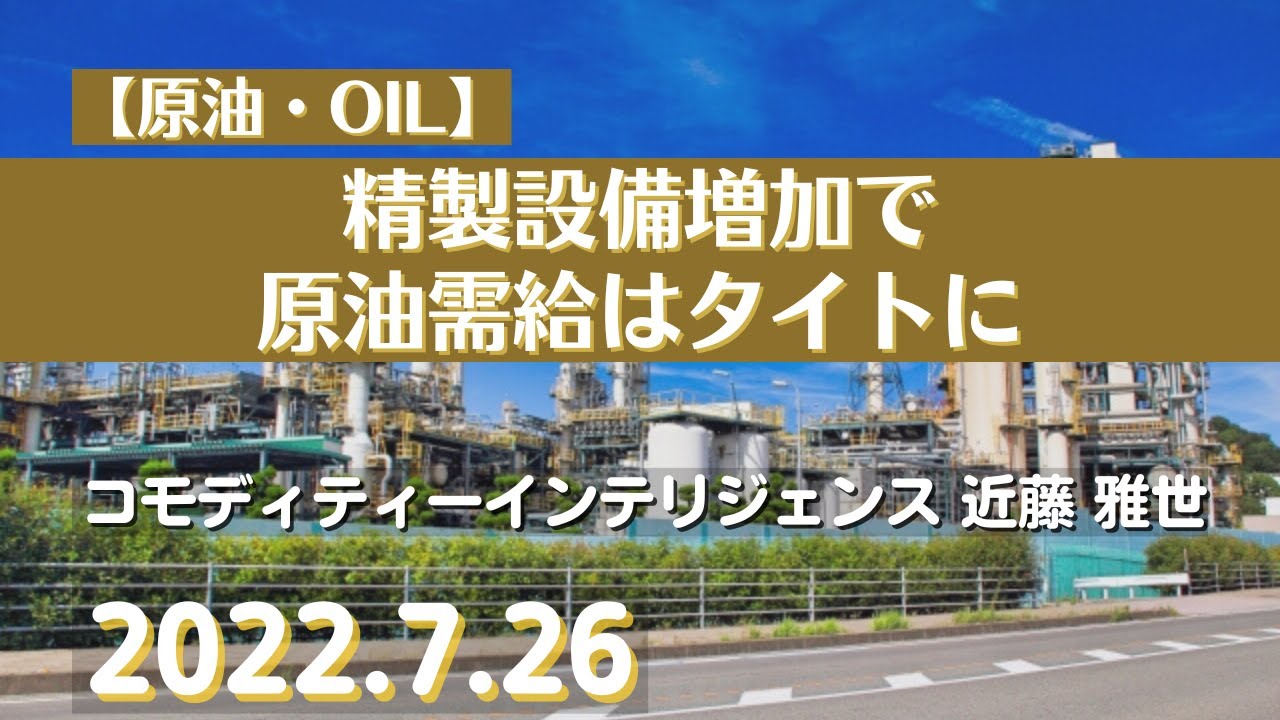 原油】精製設備増加で原油需給はタイトに(22.7.26)#商品先物/投資情報@Gold-TV_net - YouTube