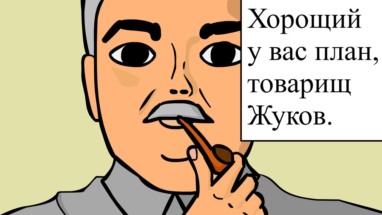 Хороший у вас план товарищ жуков анекдот