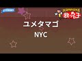 【カラオケ】ユメタマゴ/NYC