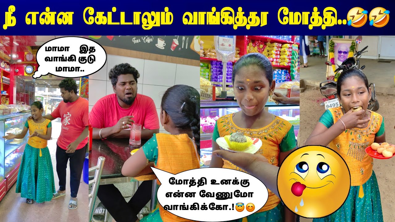 எதுக்கு மாமா இதெல்லாம் வாங்கி தர.?🤔🙄 