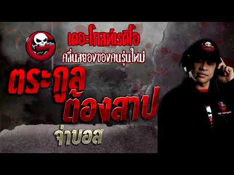 ตระกูลต้องสาป • จ่าบอส | 14 พ.ย. 64 | THE GHOST RADIO