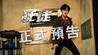 《狂徒》The Scoundrels 正式預告 -- 10.26 要就幹大的！