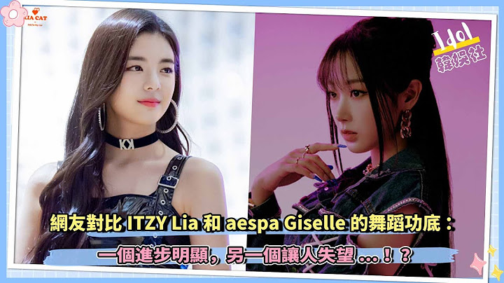 網友對比ITZY Lia和aespa Giselle的舞蹈功底：一個進步明顯，另一個讓人失望...！？ - 天天要聞