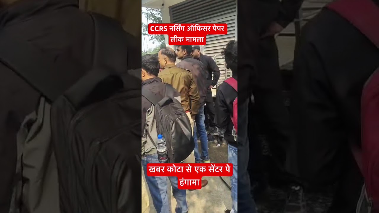 ccrs nursing officer paper leak 🫡 कोटा सेंटर से खबर 